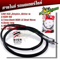 ราคา สายไมล์ KR150 เซอร์ปิโก้ วิคเตอร์ KSR110 เทน่า แดช โซนิค LS125 บีท สายไมล์โซนิก คุณภาพสูง สายไมล์แดช สายไมล์เทน่า สายไมล์สls สายไมล์kr (20476098672)