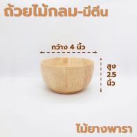 ราคา ถ้วยไม้ กลม ก้นเรียบ มีตีน ขอบเตี้ย ขนาด 4 8 นิ้ว หลากหลายรูปแบบ ไม้ยางพารา ไม้จามจุรี เกรด A ส่งตรงจากโรงงาน (21230776888)