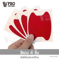 ราคา VPRO ฟิล์มเบ้าประตูรถ ฟิล์มรถยนต์ กันรอยมือจับประตูรถ ฟิล์มมือจับรถ กันรอย ฟิล์มเบ้าจับ ฟิล์มจับรถ เซ็ต 4 ชิ้น 403 2KA (15799654335)