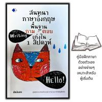 ราคา หนังสือ สนทนาภาษาอังกฤษพื้นฐาน ถาม ตอบ เก่งใน 1 สัปดาห์ ภาษาอังกฤษ ฝึกภาษา (16539180116)