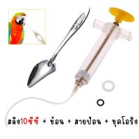 ราคา ที่ป้อนอาหารนก ที่ป้อนลูกนก สายป้อนลูกนก สายป้อนอาหารนก ชุดป้อนยานกแก้ว ที่ป้อนอาหารนกแก้ว ช้อนป้อนลูกนก อุปกรณ์ป้อนนก (20911690206)