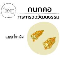 ราคา กนกคอ กระทรวงวัฒนธรรม ติดปกเสื้อ เข็มกระทรวงวัฒนธรรม ติดปกคอชุดกากี งานแกะมืออย่างละเอียด (19798350730)