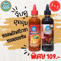 ราคา จับคู่ ซอสพริกศรีราชา ซอสฮอยซิน ตรานกเพนกวิน 3 ตัว (21730356043)
