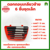 ราคา ดอกถอนเกลียวซ้าย เซ็ต 6 ชิ้น ชุดเล็ก ใช้สำหรับ เกลียวหวาน ถอดเกลียว speed out ชุดถอนเกลียว เสีย ดอกถอนเกลียว ที่ถอดสกรู (16712056258)
