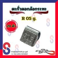 ราคา ตะกั่ว ตอกล้อกระทะเหล็ก R 05 g จำนวน 20 ชิ้น ตะกั่วตอกตอกกระทะ ใช้สำหรับ ตอกล้อกระทะ ตะกั่วถ่วงล้อ 5 g ตะกั่วตอก (7849635674)