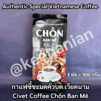 ราคา กาแฟขี้ชะมด 500 กรัม นำเข้าจากเวียดนามแท้ 100 CAPHE CHON BAN ME กาแฟชะมด คั่วบด หอมละมุน กาแฟดริฟ ของฝาก กาแฟเวียดนาม Civet Coffee Chồn Ban Mê (21156122802)