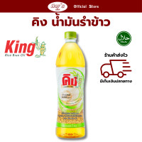 ราคา คิง น้ำมัน น้ำมันรำข้าว น้ำมันปรุงอาหาร ขนาด 1000 มล (21596129873)
