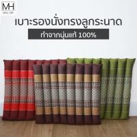 ราคา เบาะรองนั่งทรงลูกระนาด เบาะรองนั่ง ทำจากนุ่นแท้ 100 ผ้าฝ้ายทอมือ ลายขิด ขนาด 38x40x4 cm (5612474163)