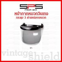 ราคา หน้ากากหมวกกันน็อค กระจกหมวก กระดุม 3 เม็ด แว่นหมวกวินเทจ หน้ากากหมวกคลาสสิค หน้ากากหมวกกระดุม ชิวหน้าหมวกกันน็อคindex มีใสกับชา SPSmotor (15959227651)