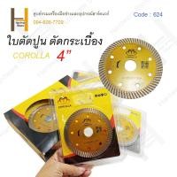 ราคา ใบตัดปูน ตัดกระเบื้อง 4 นิ้ว ใบตัดปูน COROLLA ของแท้ ตัดปูน ตัดคอนกรีต ตัดกระเบื้อง (21723690036)