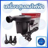 ราคา สูบลมไฟฟ้า ที่สูบลม เครื่องสูบลมไฟฟ้า ปั้มลมไฟฟ้า สูบสระน้ำ สูบสระน้ำเป่าลม ใช้ง่าย สะดวก Happy Family Toys (12508082150)