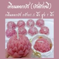 ราคา เทียนบัวลักษมีเล็ก กลิ่นดอกบัว ดอกละ 1 5 นิ้ว ดอกเล็ก ถวายพระแม่ลักษมี เทพไทย จีน ฮินดู ขายเป็นคู่ (21514499627)