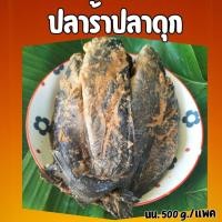 ราคา ปลาร้าปลาดุก อร่อย สดใหม่ สะอาด นน 500g แพค (21407074415)