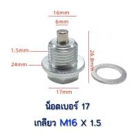 ราคา น็อตถ่ายน้ำมันเครื่องรถยนต์ น็อต แหวนรอง แม่เหล็กแรงสูง ส่งของทุกวัน (21562522767)