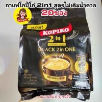 ราคา กาแฟ โกปิโก้ มัคคิอาโต Kopiko Macchiato 3in1 20ซอง (21531683829)
