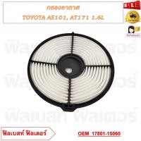 ราคา กรองอากาศ TOYOTA AE101 AT171 1 6L รหัส 17801 15060 (20742779092)