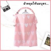 ราคา J0012 พร้อมส่ง ผ้าคลุมให้นมบุตร มีสายคล้องคอ สามารถปรับระดับได้ (17241775512)