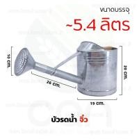 ราคา บัวรดน้ำ ขนาดบรรจุ 5 4 16 6 ลิตร บัวรดน้ำสังกะสี บัวสังกะสี มีครบทุกขนาด บัวจิ๋ว บัวเล็ก บัวกลาง บัวใหญ่ (6141396349)