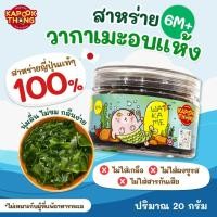 ราคา NEW Kapookthong Dried Wakame Seaweed สาหร่ายวากาเมะ 100 อบแห้ง วัตถุดิบทำอาหาร สำหรับเด็ก 6 เดือนขึ้นไป (21556516852)