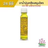 ราคา น้ำมันเหลือง ตราดอกบัว 9 ดอก 24cc (21743142315)