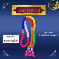 ราคา พวงมาลัย 7สี พลาสติก มีขนาดตั้งแต่ 1 3 เมตร (21595157254)