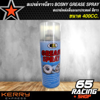 ราคา BOSNY จารบีขาว สเปรย์หล่อลื่นโซ่ GREASE SPRAY ขนาด 400cc (3696578358)