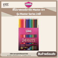 ราคา สีไม้มาสเตอร์อาร์ต Master Art รุ่น Master Series 24สี (20108955012)