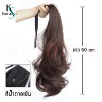 ราคา KeraSys แฮร์พีชหางม้า ดัดลอน ดัดปลาย แบบหนีบและผูก ใช้งานง่าย สะดวก ดูเป็นธรรมชาติ ยาว50ซม ใช้ได้ทั้งเด็กและผู้ใหญ่ สไตล์เกาหลี ผมปลอม พร้อมส่ง (21263764819)