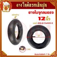 ราคา ยางใน ขนาด 81012 นิ้ว ยางในล้อรถเข็นปูน ยางรถเข็น รถเข็นปูน รถเข็น ล้อรถเข็นปูน สำหรับใส่ในล้อรถเข็นปูน ราคาต่อชิ้น (18336502134)