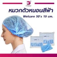 ราคา 1 แพ็ค 50 ชิ้น หมวกตัวหนอน Welcare 19 cm ใช้สำหรับคลุมผม ช่วยป้องกันฝุ่น และสิ่งสกปรกต่างๆ ผลิตจากเส้นใยสังเคราะห์คุณภาพสูง (21604155493)