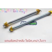 ราคา แกนล้อโซนิค หน้า หลังเดิม เทน่าโนวาโซนิค มีให้เลือก 4สี (15081234006)