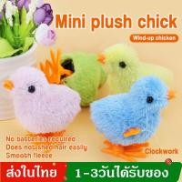 ราคา ตุ๊กตาไก่ไขลาน ลูกเจี๊ยบไขลาน ไก่กระโดด ของเล่นเด็กทารกแรกเกิด ของเล่นเด็กอ่อน ของเล่นขนาดเล็ก สีสุ่ม MY364 (20347230027)