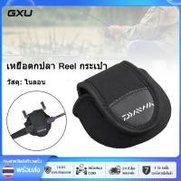 ราคา GXU DAIWA กระเป๋ารอกตกปลาตกปลาถุงครอบรอกตกปลาแบบหมุนกระเป๋าป้องกันรอกตกปลา (19791981175)