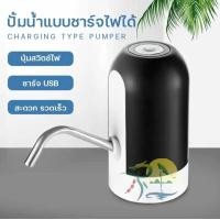 ราคา เครื่องปั๊มน้ำดื่มอัตโนมัติ ที่ปั๊มน้ำถัง ที่สูบน้ำ เครื่องปั๊มน้ำอัตโนมัติ เครื่องปั๊มน้ำขึ้นมาจากถัง ชาร์จไฟ USB รับประกันสินค้า (20870531974)