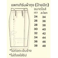 ราคา กระดาษแพทเทิร์นผ้าถุง ป้ายปิด by แพทเทิร์นเงินล้าน (21157458137)