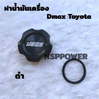 ราคา ฝาน้ำมันเครื่อง JEGS รุ่น Dmax Allnew ทุกปี (21502771099)