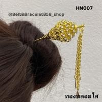 ราคา ปิ่นปักผม ปิ่นชุดไทย ปิ่นปักผมเจ้าสาว เจ้านาง ปิ่นออกงานต่าง ๆ ปิ่นราคาถูกที่สุด พร้อมส่ง (18799832335)