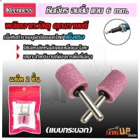 ราคา KEENNESS หัวเจียร์อมยิ้ม แกน 6 มิล แพ็ค 2 ชิ้น กระบอก (947424616)