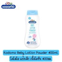 ราคา มีให้เลือก 2 กลิ่น Kodomo Baby Lotion Powder 400ml โคโดโม แป้งเด็ก เนื้อโลชั่น 400มล (16307945355)