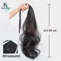 ราคา KeraSys แฮร์พีชหางม้า ดัดลอน ดัดปลาย แบบหนีบและผูก ใช้งานง่าย สะดวก ดูเป็นธรรมชาติ ยาว50ซม ใช้ได้ทั้งเด็กและผู้ใหญ่ สไตล์เกาหลี ผมปลอม พร้อมส่ง (21263764817)