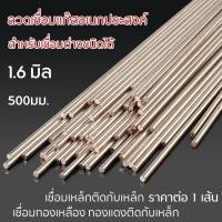 ราคา ลวดเชื่อม 1 6 มิล 1 เส้น 500 มม ลวดอเนกประสงค์ เชื่อมเหล็ก ทองแดง ละลายง่าย เชื่อมติดดี ลวดเชื่อมแก๊สกระป๋อง (2790390178)