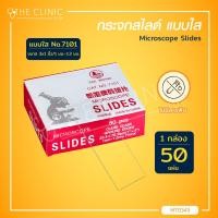 ราคา 50 ชิ้น กล่อง กระจกสไลด์ Microscope Slides สำหรับกล้องจุลทรรศน์ แบบใส แบบฝ้า (9672599408)