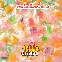 ราคา ใหม่ เยลลี่ลูกเต๋า เคลือบน้ำตาล แพ็ก50 100ชิ้น เยลลี่เคลือบน้ำตาล เยลลี่ผลไม้รวม หอมหวาน อร่อย ขนมเด็ก เยลลี่ (21066515001)