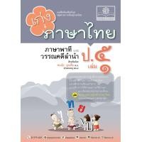 ราคา เก่ง ภาษาไทย ป 5 เล่ม 1 หลักสูตรใหม่ ปรับปรุง เพิ่มข้อสอบความรู้หลักภาษาไทย โดย พ ศ พัฒนา (21469071245)