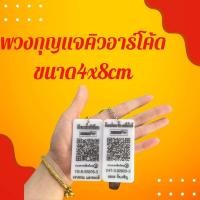 ราคา พวงกุญแจสแกนชำระเงิน พวงกุญแจคิวอาร์โค้ด พวงกุญแจQR Code สแกนผ่านชัว 100 (21426642866)
