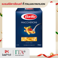 ราคา บาริลล่า เส้นพาสต้า มักกะโรนี 500 กรัม Maccheroni Pasta 500g Barilla brand (21244900810)