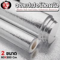 ราคา สติกเกอร์ฟอยล์ อลูมิเนียม กระดาษติดผนังห้องครัว วอลเปเปอร์กันน้ำ กันน้ำมันกระเด็น ใช้สำหรับติดผนังห้อง (12709209213)