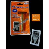 ราคา มีดโกน ใบมีดโกน ชุดโกน ชุดมีดโกน ด้ามมีดโกน ขนนก ตราขนนก ถวายพระ ชุดมีด ด้ามมีด ใบมีด ปลงผม ปลงผมพระ โกนผมพระ โกนหนวดพระ บวชพระ โกนหนวด (20913015113)