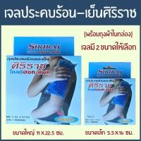 ราคา เจลประคบร้อน เย็น เจลศิริราช ขนาดเล็ก 5 5 16 ซม ขนาดใหญ๋ 11 22 5 ซม เจลประคบเย็น เจลประคบ ร้อน (7902905876)