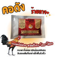 ราคา คอดังไก่ชน ร้ายกาจ คอดัง กระเพาะไม่ย่อย ชุดเลี้ยงไก่ชน คนเลี้ยงไก่ ไก่ชน (19578251166)